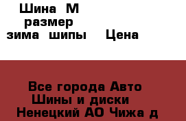 Шина “МICHELIN“ - Avilo, размер: 215/65 R15 -960 зима, шипы. › Цена ­ 2 150 - Все города Авто » Шины и диски   . Ненецкий АО,Чижа д.